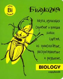 Тетрадь предм.ЯРК.УЧЕБА.БИОЛОГИЯ,49559