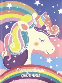 Ежедневник девочки РАДУЖНЫЙ ЕДИНОРОГ,49754