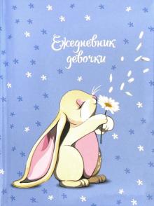 Ежедневник девочки ЗАЙКА И РОМАШКА,49755