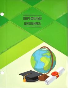 Портфолио школьника ЗНАНИЯ,49855