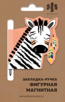 Закладка/ручка магнитная д/книг ЗЕБРА ИНДЕЕЦ,50008