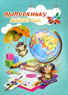 Папка адресная Выпускнику детск.сада ГЛОБУС,50022