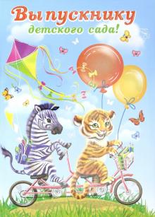 Папка адресная Выпускнику детск.сада ЗЕБРА,50023