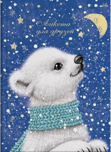 Анкета для друзей МИШКА-ЗВЕЗДОЧЕТ,50030