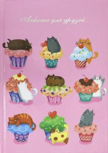 Анкета для друзей КОТИКИ-ПИРОЖЕНКИ,50031