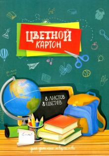 Картон цветной мел.8л,8цв,ГЛОБУС И КНИГИ,50052