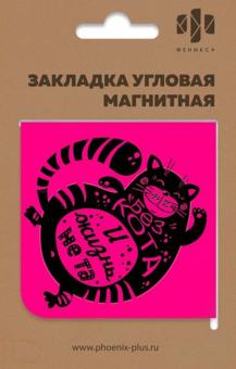 Закладка магнитная д/книг БЕЗ КОТА,угл,50261