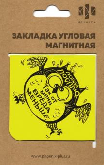 Закладка магнитная д/книг ВРЕД.СОВ,угл,50263