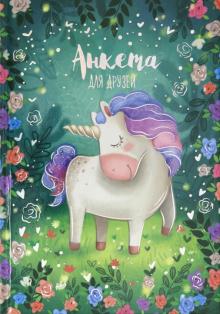 Анкета для друзей СПЯЩИЙ ЕДИНОРОГ,50812
