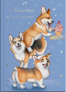 Анкета для друзей ОЗОРНЫЕ ЩЕНКИ,50813