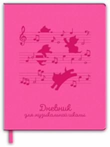 Дневник д/муз.школы НОТНЫЙ СТАН,иск.кожа,50829