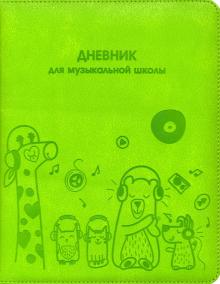 Дневник д/муз.школы ВЕСЕЛ.МУЗЫКАНТЫ,иск.кожа,50830