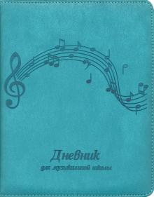 Дневник д/муз.школы МЕЛОДИЯ,иск.кожа,50831