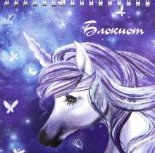 Блокнот 60л,14*14см,греб,ЕДИНОРОГ,50841