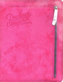 Дневник шк. МАЛИНОВЫЙ,карман,50931