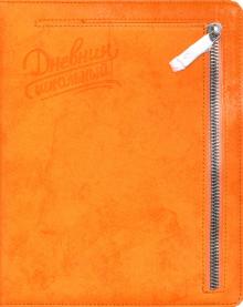Дневник шк. ОРАНЖЕВЫЙ,карман,50932