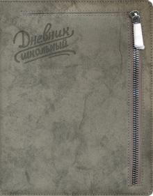 Дневник шк. СЕРЫЙ,карман,50933