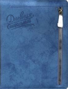 Дневник шк. СИНИЙ,карман,50934