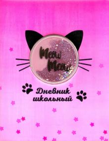 Дневник шк. КОТ,прозр.аппл,50942