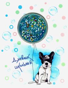 Дневник шк. БУЛЬДОГ,прозр.аппл,50943