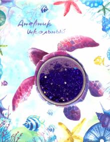 Дневник шк. ЧЕРЕПАХА,прозр.аппл,50945