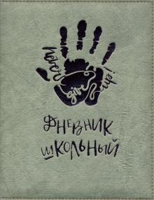 Дневник шк. ЛАДОНЬ,синтетич.бум,50956