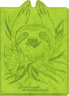 Дневник шк. ЛЕНИВЕЦ,тв.с порол,50974