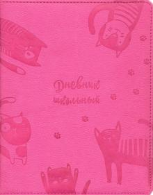 Дневник шк. КОТЫ,тв.с порол,50987