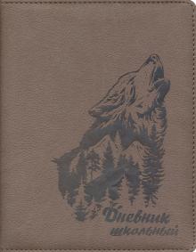 Дневник шк. ВОЛК,тв.с порол,50993
