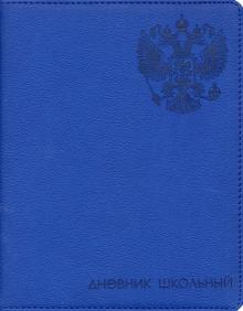 Дневник шк. ГЕРБ,тв.с порол,50994
