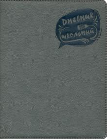 Дневник шк. СЕРЫЙ,тв.с порол,50995