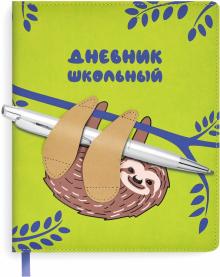Дневник шк. ЛЕНИВЕЦ,тв.с порол,51026
