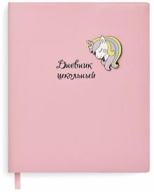 Дневник шк. ЕДИНОРОГ,мягк,51038