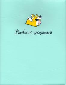 Дневник шк. КОРГИ,мягк,51039