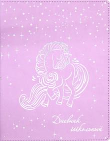 Дневник шк. ПОНИ,тв.с порол,51050