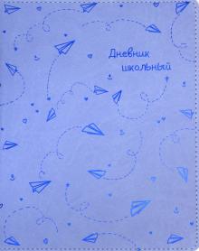 Дневник шк. САМОЛЕТИКИ,тв.с порол,51051