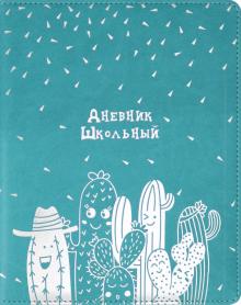 Дневник шк. КАКТУСЫ,тв.с порол,51052