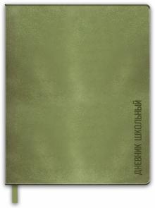 Дневник шк. ЗЕЛЕНЫЙ,мягк,иск.кожа,51059