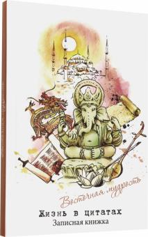 Зап.книжка "Жизнь в цитатах" ВОСТОЧ.МУДРОСТЬ,51196