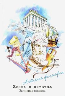 Зап.книжка "Жизнь в цитатах" АНТИЧН.ФИЛОСОФЫ,51197