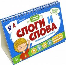 Перекидные карточки Слоги и слова 5шт,51420
