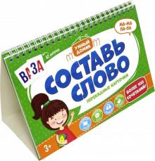 Перекидные карточки Составь слово 51421