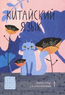 Тетрадь для записи иероглифов КОТ В ЦВЕТАХ,51504