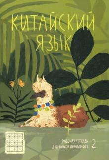 Тетрадь для записи иероглифов ЛАМА В ДЖУНГЛ,51505