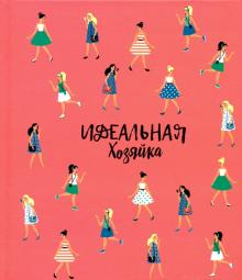 Зап.книжка Идеальная хозяйка.СОВРЕМ.ДЕВУШКИ,51507