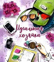 Зап.книжка Идеальная хозяйка.ДЕЛОВАЯ ЛЕДИ,51508