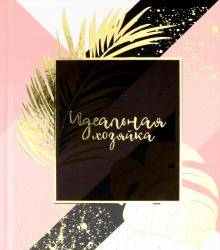 Зап.книжка Идеальная хозяйка.ЗОЛОТЫЕ ЛИСТЬЯ,51510