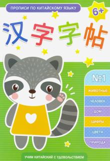 Прописи по китайскому языку Выпуск 1,50792