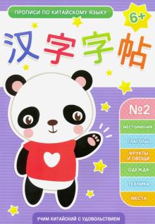 Прописи по китайскому языку Выпуск 2,50793