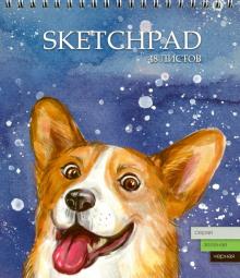 Скетчпад 48л,А5,,греб,СОБАКА,чер,сер,зел.бум,51527